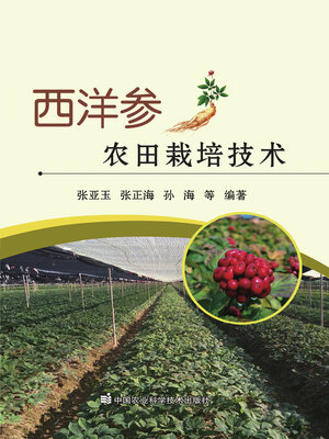 cover image of 西洋参农田栽培技术